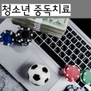 하남 위례 청소년상담 도박행동 스마트폰 인터넷 중독 문제