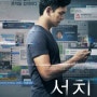 [미스터리/스릴러/드라마 영화] 서치(2018)