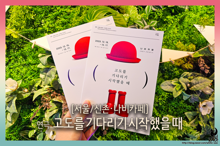 연극 고도를 기다리기 시작했을 때, 나비카페에서 함께한 공연 : 네이버 블로그