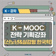 K-MOOC 전략 기획강좌 ① 신노년&실감형 한국학 강좌