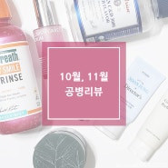 10,11월 공병 리뷰 : I am 신뢰에요.