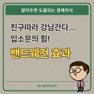 SNS와 입소문의 힘! 밴드웨건 효과