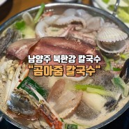 북한강칼국수 화도칼국수 맛집 곰아줌칼국수