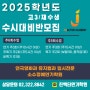 2025학년 재입시 고3 입시반 start !!