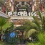 천안 유량동 랜드마크195 화려한 인테리어와 포토존 많은 대형카페