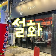 대전 괴정동 설화 : 연말모임·회식하기 좋은 생소갈비 고기집 맛집 추천