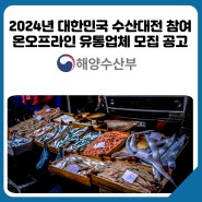 「2024년 대한민국 수산대전」 할인행사 참여 유통업체 모집