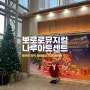 뽀로로 매직 싱어롱쇼 뮤지컬 나루아트센터 대중교통 후기