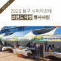 2023 동구 사회적경제 브랜드 마켓 (행사사진)