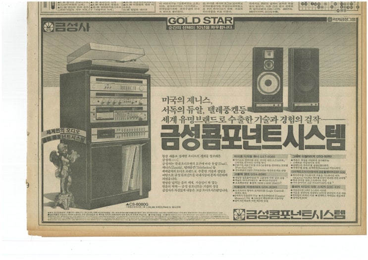 1983 미국의 제니스, 서독의 듀알, 텔레풍켄 등 세계 유명브랜드로 수출한 기술과 경험의 걸작 금성콤포넌트 시스템 CS ...