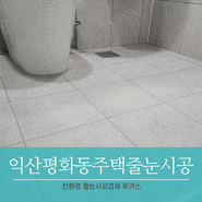 익산줄눈 평화동 주택 욕실 시공 후기