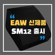 [EAW] 신제품 SM12를 소개합니다!