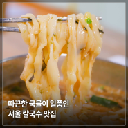 겨울 음식 추천, 따끈한 국물이 일품인 서울 칼국수 맛집