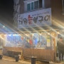 대전 서구 괴정동 한민시장 생갈비 맛집 대원숯불구이
