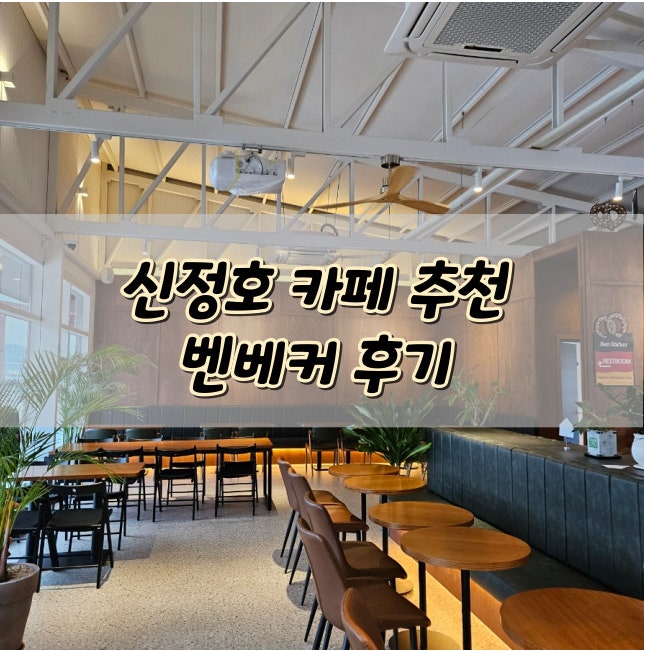 신정호 카페 벤베커 아기랑 다녀오기 좋은 카페에요! :)