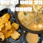 인천 서구 마라탕 맛집 하우마라탕(feat.꿔바로우)