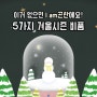 겨울에 없으면 곤란해요! 5가지 겨울 시즌 비품