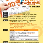 펜톡 모두의 3D펜 도안북 공모전 개최!