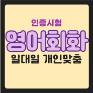 논산영어회화 전문 덕지동 등화동 오픽 초보 토익 스피킹 문법 성인회화 기초 주부 직장인 토플 토스