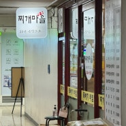 강남역 가성비 넘치는 김치찌개집 :: 찌개마을