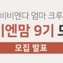 비비엔다 엄마 크루 "비비엔맘" 9기 [발표]