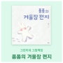 신나는 겨울! 폼폼의 겨울잠 편지 겨울그림책으로 추천해요 :)