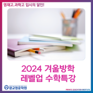 2024 겨울방학레벨업 수학특강 [광교 청운 수학 학원]