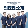 일광한방병원 의료진 소개(&진료시간)