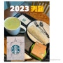 2023 스타벅스 최애메뉴