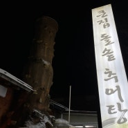 [전주 / 평화동 맛집] 큰집 돌솥 추어탕