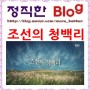 [조선의 청백리] ebs 역사채널e '백비, 제도, 선발절차, 특전'