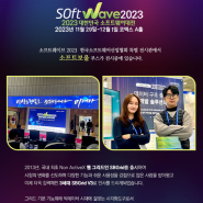 소프트웨이브 2023. 참가