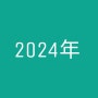 토미카 역사관 - 2024年
