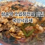 [삼송] 소곱창전골 맛집 국민낙곱새 배달 후기