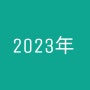 토미카 역사관 - 2023年