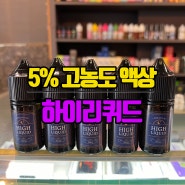 5% 고농도 전자담배 액상 하이리퀴드 부산전자담배 베이프맥스