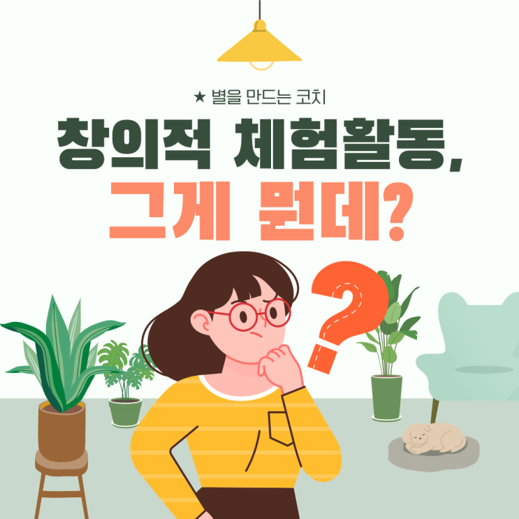 '창의적 체험활동', 창체뜻 을 알아볼게요 창체 톺아보기! : 네이버 블로그