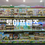 대전 토이프렌즈 장난감백화점 크리스마스 아기 선물 유아용품 주차가능