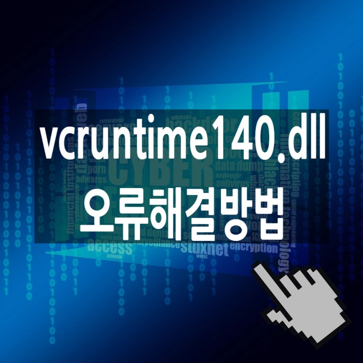vcruntime140.dll 오류 원인 및 해결 방법 : 네이버 블로그