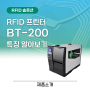 애니트론 고성능 RFID프린터 BT-200 특징 및 소개!