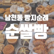 [부산 여행] 부산 빵지순례 맛집! 밀가루 없는 맛있는 빵, 남천동 순쌀빵
