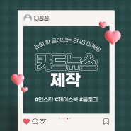 내 제품을 효과적으로 노출시키는 방법은? SNS 카드뉴스 제작!