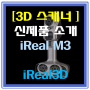 [3D스캐너] 신제품 ! 듀얼적외선 컬러 3D스캐너, iReal M3