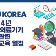 [SZU KOREA] 2024년 의료기기 인증 관련 일반 교육 일정