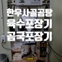 밀키트 육수포장기계 , 한우사골곰탕 육수포장기 전주 육가공 식품회사, 정육점에 설치 ( 곰국포장기 , 설렁탕포장기 , 정육점포장기계 , 정육점기계 , 국물포장기 , 갈비탕포장기)