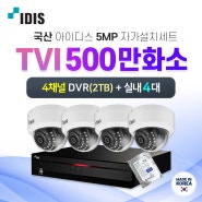 [국산CCTV 아이디스 IDIS 500만화소 실내 4대 + 4채널 DVR 녹화기 세트] 5MP 고화질 CCTV자가설치 국내기업 CCTV