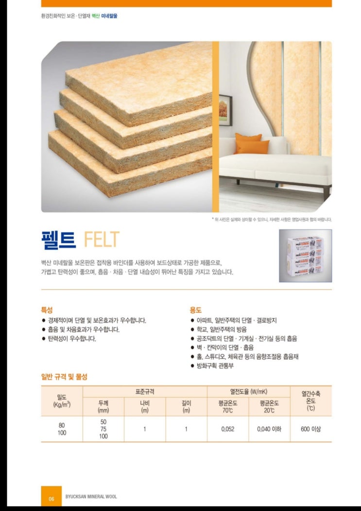 미네랄울펠트 미네랄울보드단열재 미네랄울펠트는 규석, 석회석, 석면 등을 원료로 한 미네랄울을 펠트 형태로 가공한 단열재입니다 ...