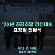 렉스젠(주), 2023 공공조달 경진대회 표창장 수상