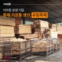 서브원 상생 기업, 유림목재 (feat.목재 가공품 생산)