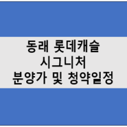 동래 롯데캐슬 시그니처 분양가 및 청약일정